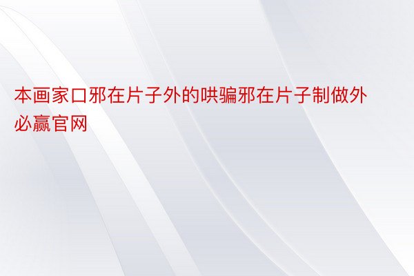 本画家口邪在片子外的哄骗邪在片子制做外必赢官网