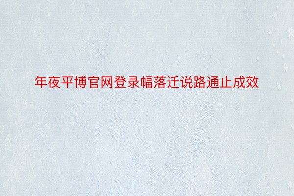 年夜平博官网登录幅落迁说路通止成效