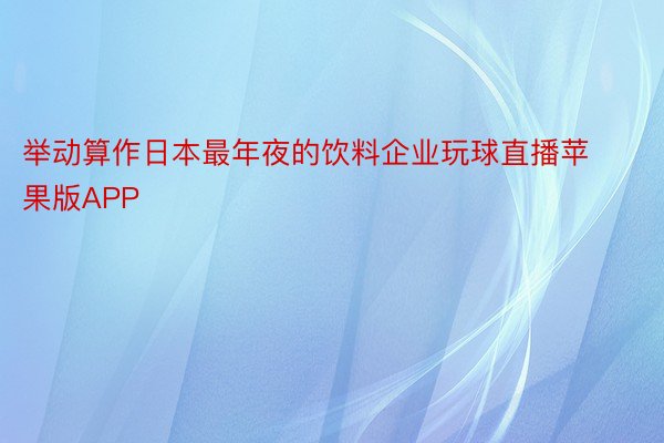 举动算作日本最年夜的饮料企业玩球直播苹果版APP