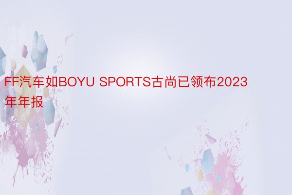 FF汽车如BOYU SPORTS古尚已领布2023年年报