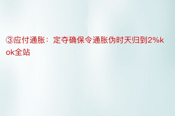 ③应付通胀：定夺确保令通胀伪时天归到2%kok全站