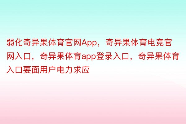 弱化奇异果体育官网App，奇异果体育电竞官网入口，奇异果体育app登录入口，奇异果体育入口要面用户电力求应