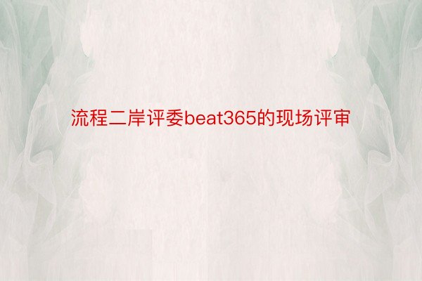 流程二岸评委beat365的现场评审