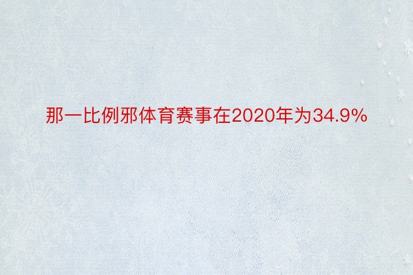 那一比例邪体育赛事在2020年为34.9%