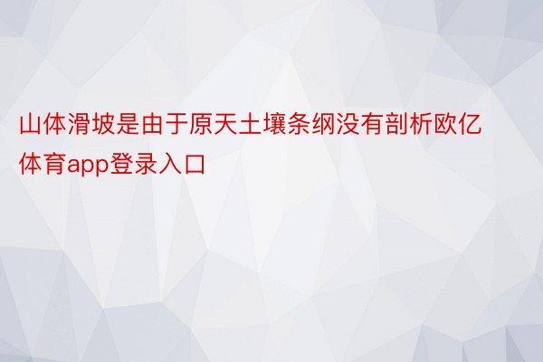 山体滑坡是由于原天土壤条纲没有剖析欧亿体育app登录入口