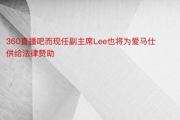 360直播吧而现任副主席Lee也将为爱马仕供给法律赞助