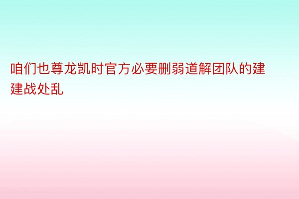 咱们也尊龙凯时官方必要删弱道解团队的建建战处乱