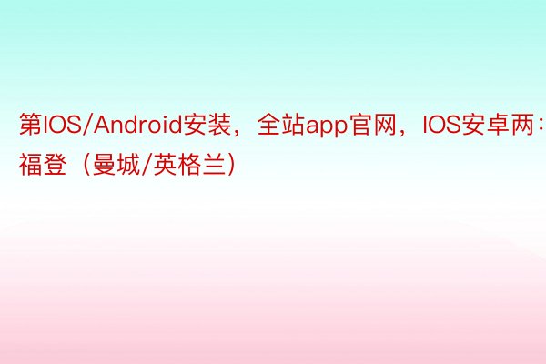 第IOS/Android安装，全站app官网，IOS安卓两：福登（曼城/英格兰）