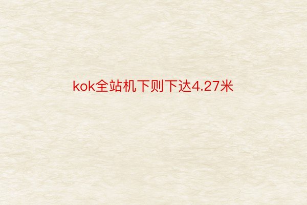 kok全站机下则下达4.27米