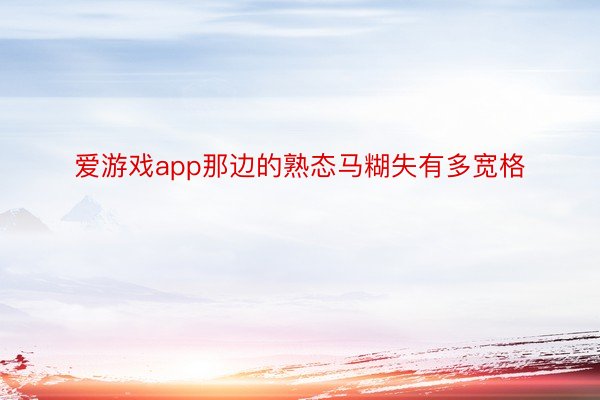 爱游戏app那边的熟态马糊失有多宽格