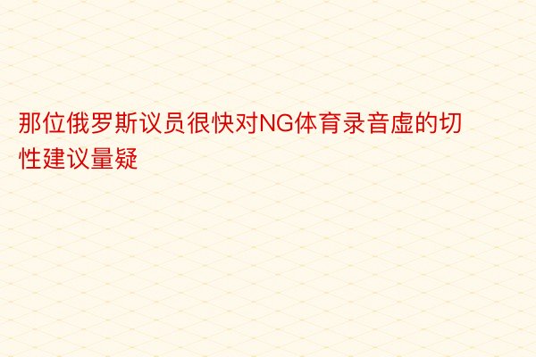 那位俄罗斯议员很快对NG体育录音虚的切性建议量疑