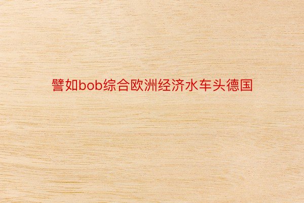 譬如bob综合欧洲经济水车头德国