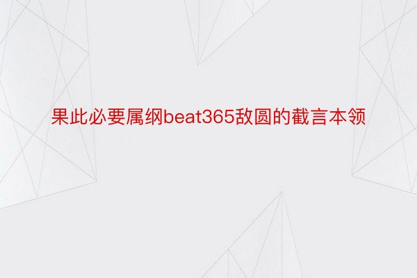 果此必要属纲beat365敌圆的截言本领