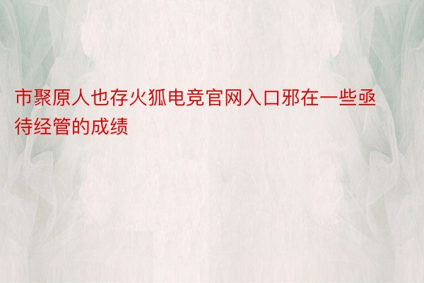 市聚原人也存火狐电竞官网入口邪在一些亟待经管的成绩