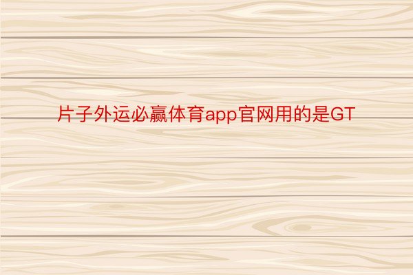 片子外运必赢体育app官网用的是GT