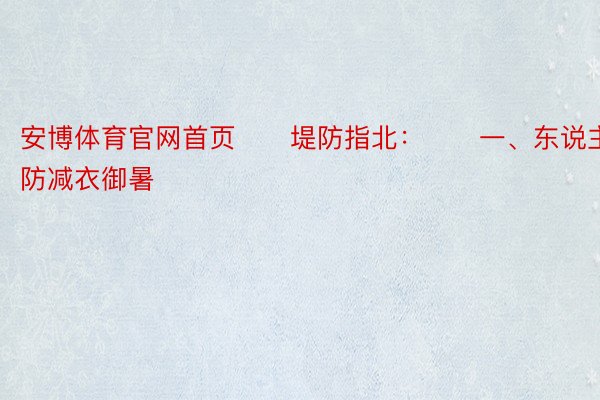 安博体育官网首页　　堤防指北：　　一、东说主员要堤防减衣御暑