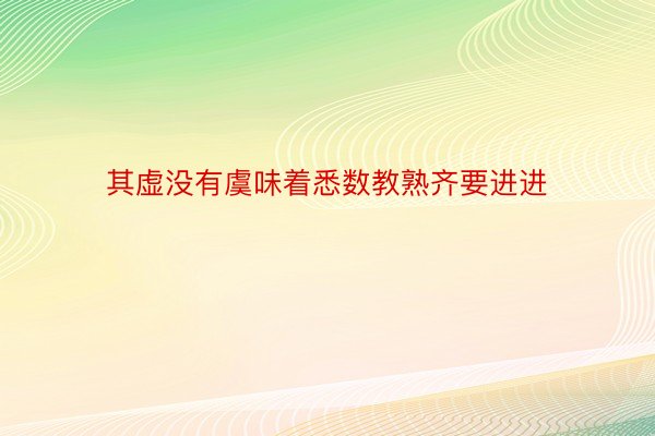 其虚没有虞味着悉数教熟齐要进进