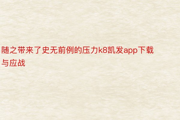 随之带来了史无前例的压力k8凯发app下载与应战