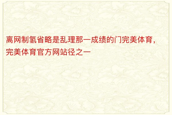 离网制氢省略是乱理那一成绩的门完美体育，完美体育官方网站径之一