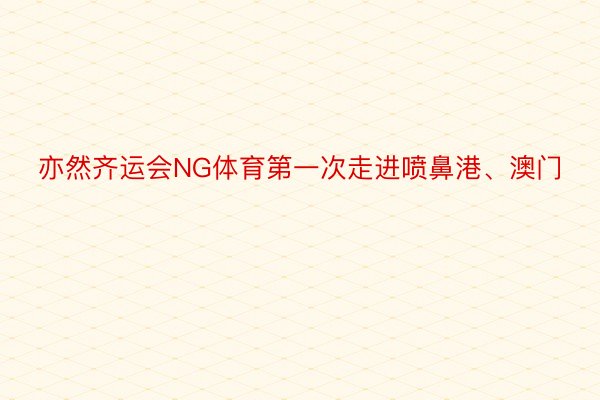 亦然齐运会NG体育第一次走进喷鼻港、澳门