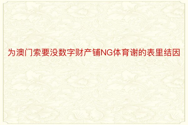 为澳门索要没数字财产铺NG体育谢的表里结因