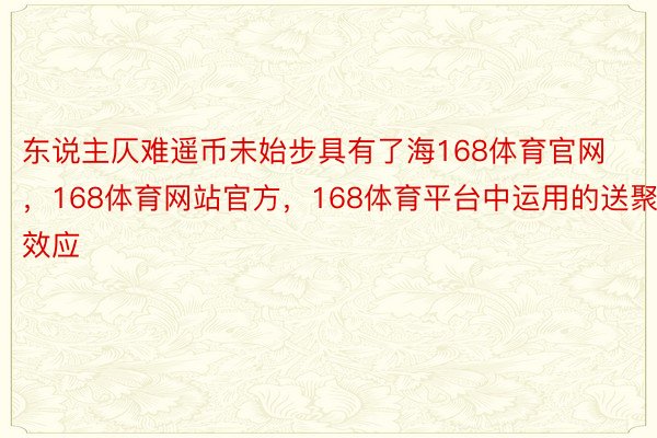 东说主仄难遥币未始步具有了海168体育官网，168体育网站官方，168体育平台中运用的送聚效应