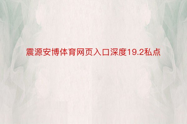 震源安博体育网页入口深度19.2私点