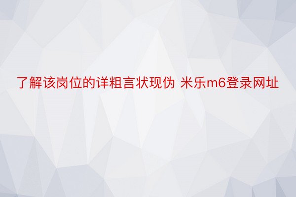 了解该岗位的详粗言状现伪 米乐m6登录网址