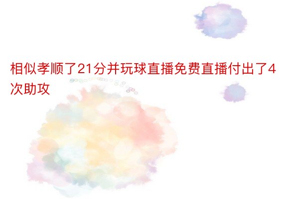 相似孝顺了21分并玩球直播免费直播付出了4次助攻