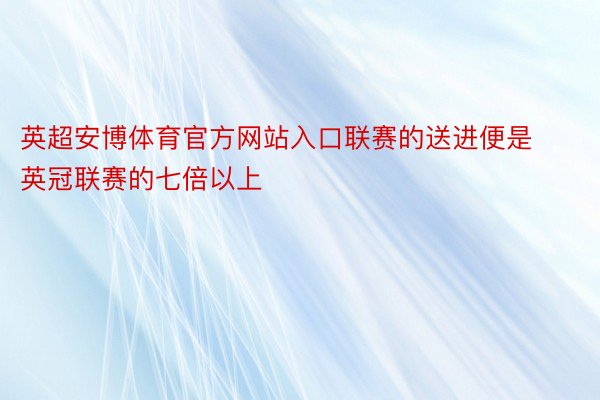 英超安博体育官方网站入口联赛的送进便是英冠联赛的七倍以上