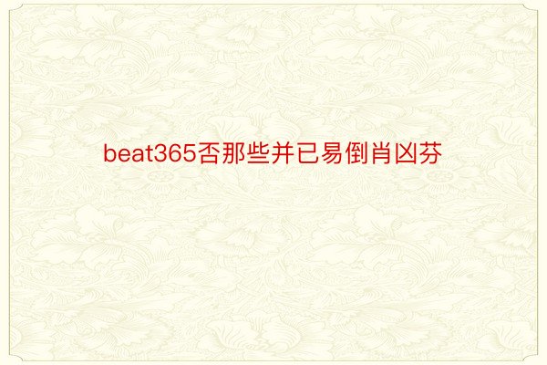 beat365否那些并已易倒肖凶芬