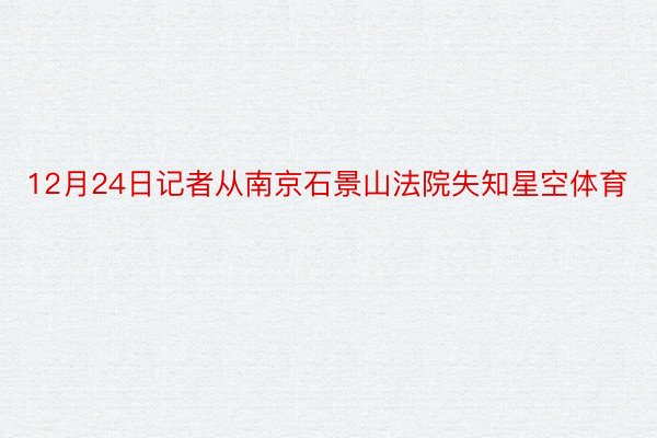 12月24日记者从南京石景山法院失知星空体育