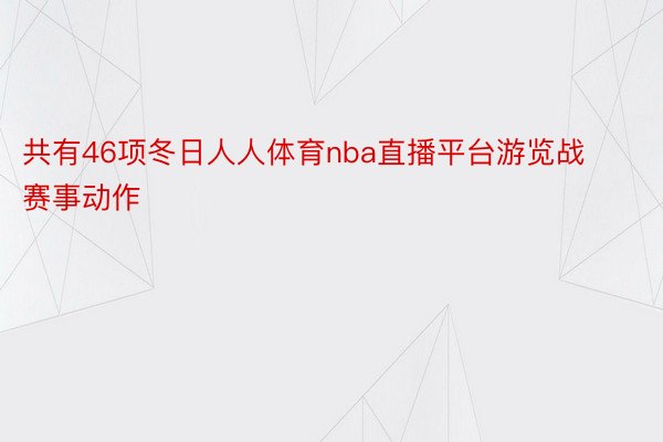 共有46项冬日人人体育nba直播平台游览战赛事动作