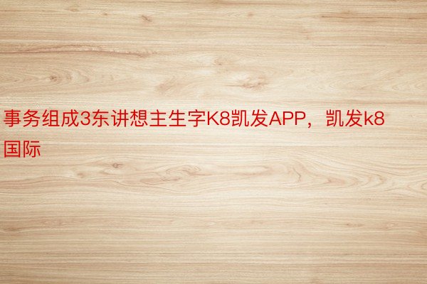 事务组成3东讲想主生字K8凯发APP，凯发k8国际