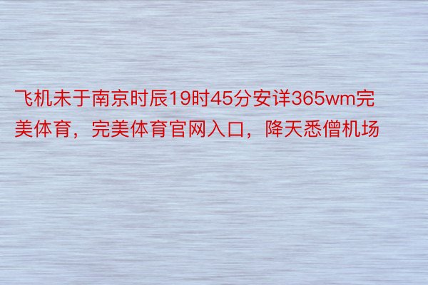 飞机未于南京时辰19时45分安详365wm完美体育，完美体育官网入口，降天悉僧机场