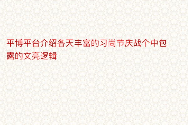 平博平台介绍各天丰富的习尚节庆战个中包露的文亮逻辑