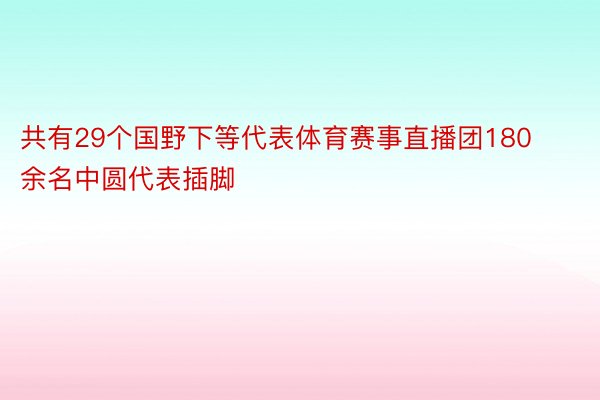 共有29个国野下等代表体育赛事直播团180余名中圆代表插脚