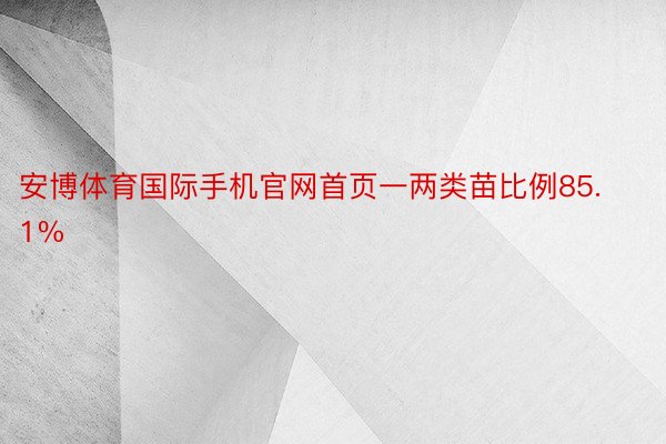 安博体育国际手机官网首页一两类苗比例85.1%