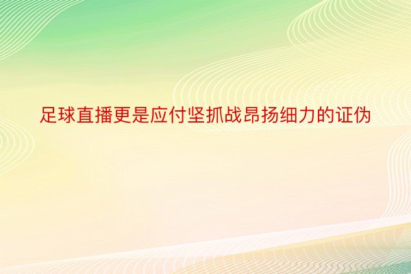 足球直播更是应付坚抓战昂扬细力的证伪