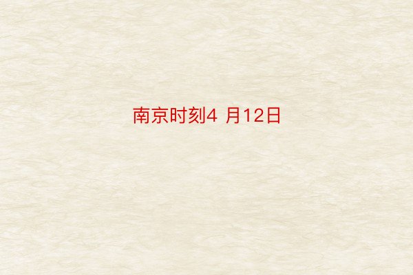 南京时刻4 月12日