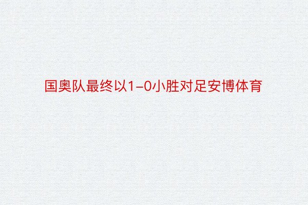 国奥队最终以1-0小胜对足安博体育