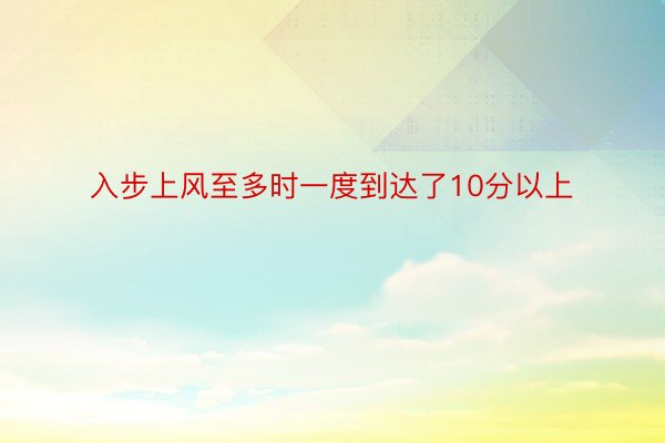 入步上风至多时一度到达了10分以上