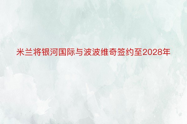 米兰将银河国际与波波维奇签约至2028年