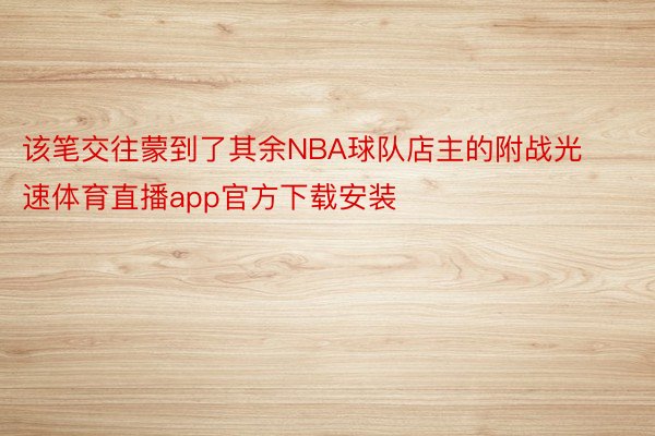 该笔交往蒙到了其余NBA球队店主的附战光速体育直播app官方下载安装