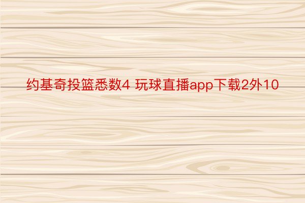 约基奇投篮悉数4 玩球直播app下载2外10