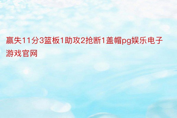 赢失11分3篮板1助攻2抢断1盖帽pg娱乐电子游戏官网