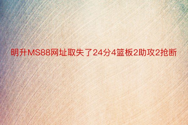 明升MS88网址取失了24分4篮板2助攻2抢断