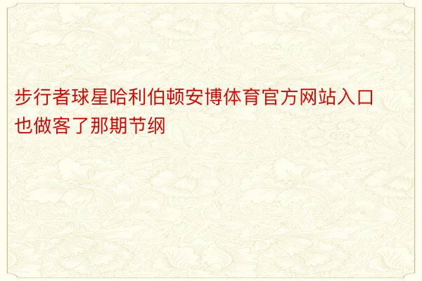 步行者球星哈利伯顿安博体育官方网站入口也做客了那期节纲