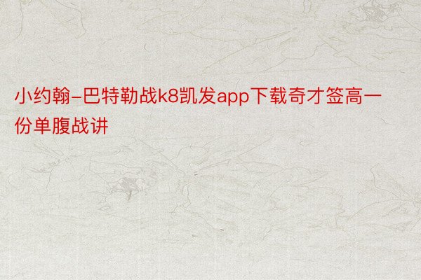 小约翰-巴特勒战k8凯发app下载奇才签高一份单腹战讲