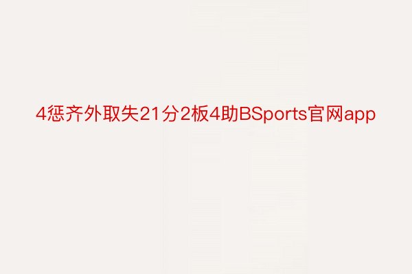 4惩齐外取失21分2板4助BSports官网app